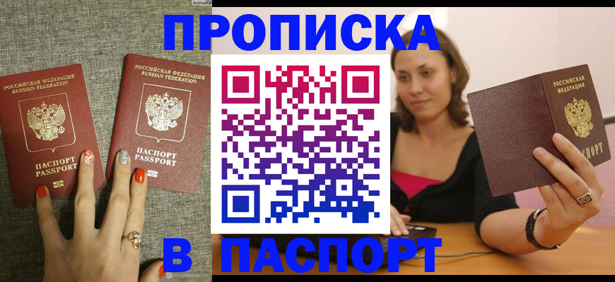 прописка паспорт в Сунже
